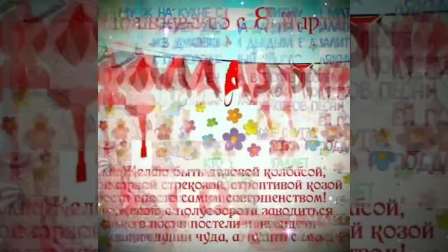ШИКАРНОЕ ПОЗДРАВЛЕНИЕ С 8 МАРТА/МУЗЫКАЛЬНОЕ ВИДЕО ПОЗДРАВЛЕНИЕ С МЕЖДУНАРОДНЫМ ЖЕНСКИМ ДНЁМ ?????
