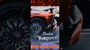 Туган конен белэн! ???