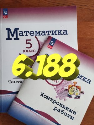 математика 5 класс номер 6.188