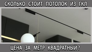 Сколько стоит потолок из гипсокартона с теневым профилем и трековыми светильниками 1 кв. м  работа?