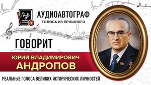 ГОЛОС АНДРОПОВА Ю.В.  - как звучали голоса великих #голосандропова