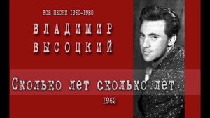 Владимир Высоцкий Сколько лет сколько лет 1962