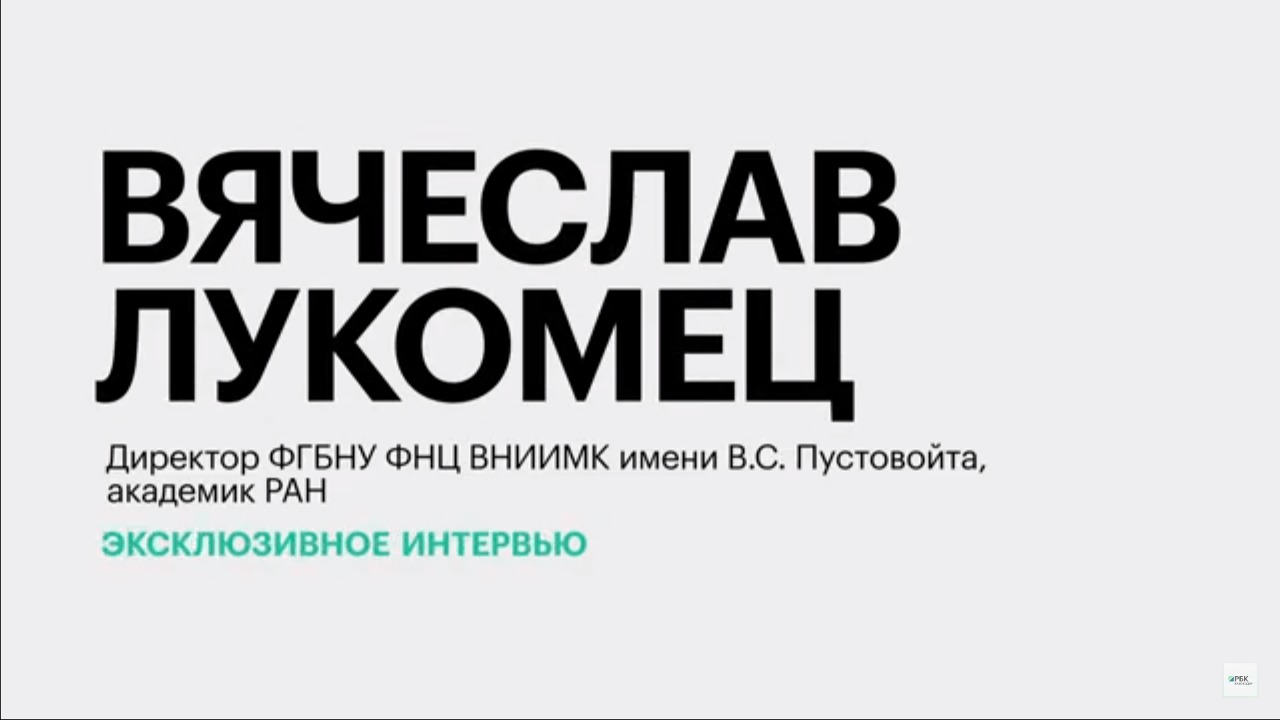 Проблемы и успехи в селекции масличных культур || Вячеслав Лукомец