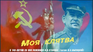 Моя клятва (к 140-летию со дня рождения И.В.Сталина)