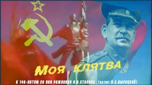 Моя клятва (к 140-летию со дня рождения И.В.Сталина)