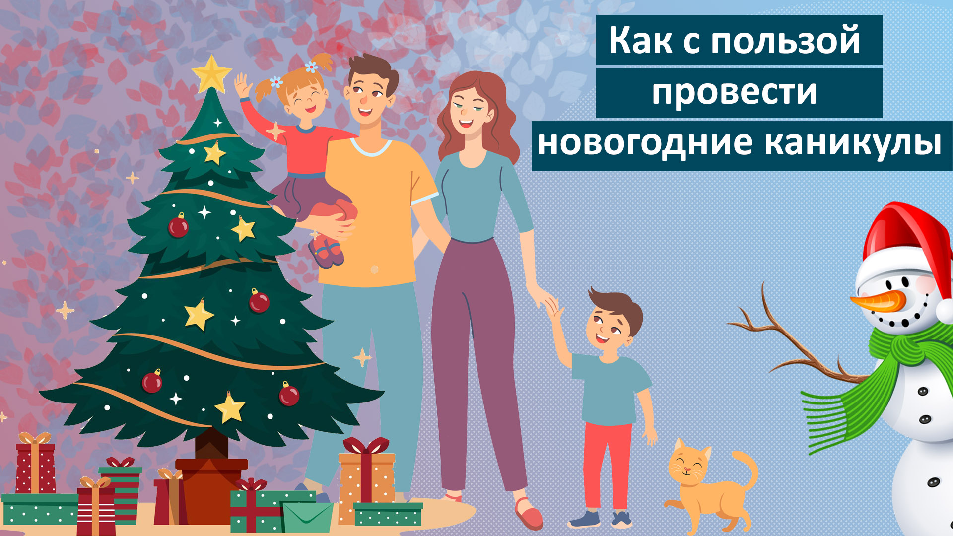 Проведи новогодние каникулы