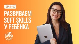 КАК РАЗВИТЬ SOFT SKILLS У РЕБЁНКА?