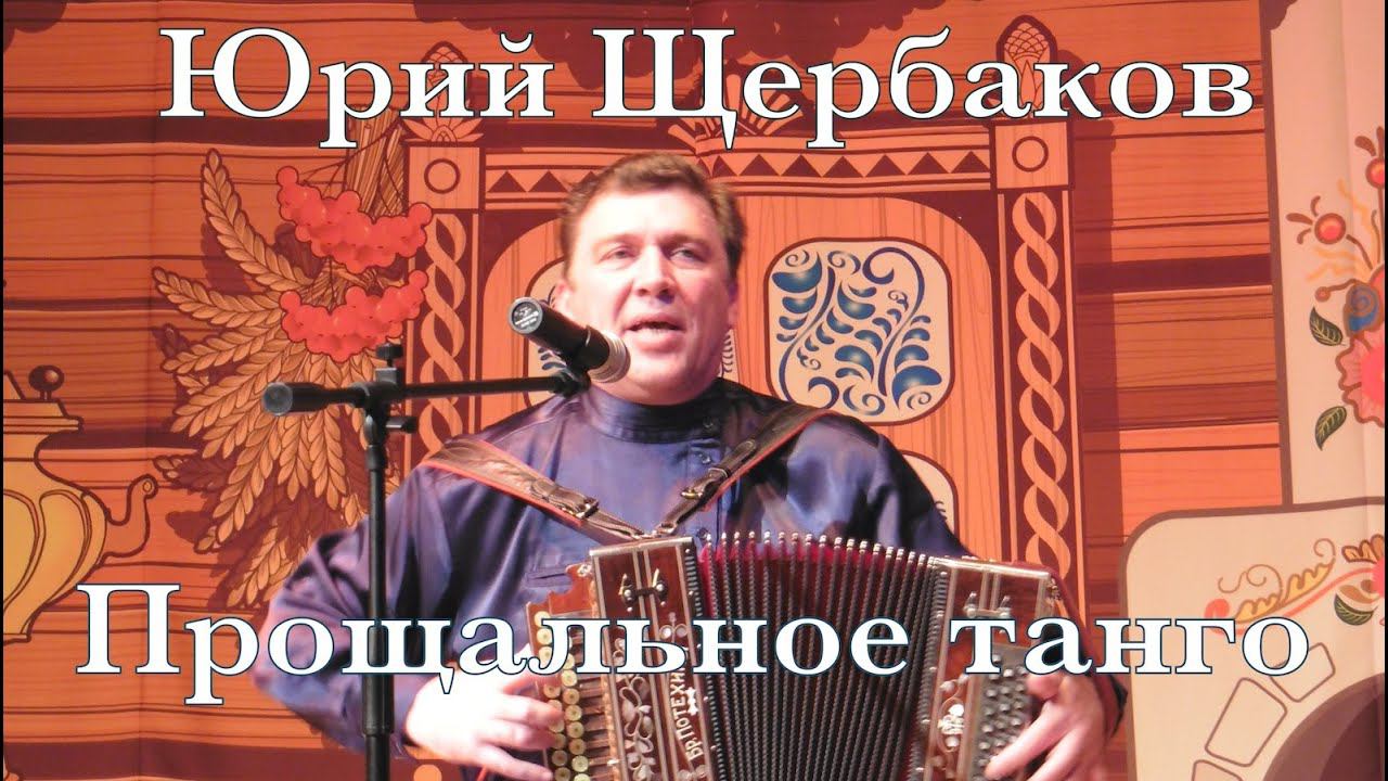 Юрий Щербаков. Прощальное танго