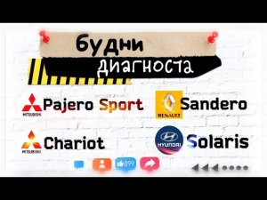 Будни автоэлектрика - диагноста №16. Mitsubishi Pajero sport, Chariot, Hyundai Solaris2, Sandero