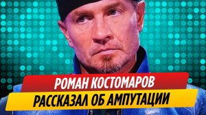 Роман Костомаров рассказал как прошла реабилитация после ампутации конечностей