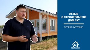 Отзыв о строительстве дачного дома 6х7