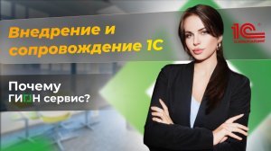 Внедрение и сопровождение 1С вместе с ГИОН сервис ?