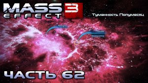 Mass Effect 3 прохождение - ТУМАННОСТЬ "ПОЛУМЕСЯЦ" (русская озвучка) #62