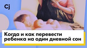 Когда и как перевести ребенка на один дневной сон