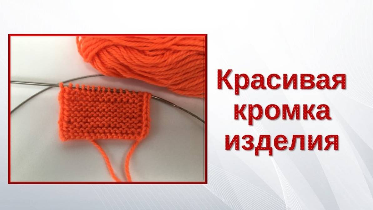 Красивая кромка изделия для шарфов