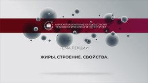 Жиры. Строение. Свойства