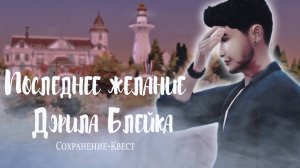 Играю в Сохранение-Квест "Последнее желание Дэрила Блейка". 5 часть / Симс 4