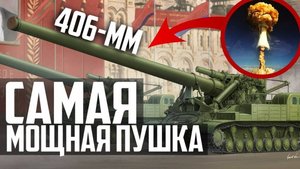 САМАЯ МОЩНАЯ ПУШКА СССР! Нет Аналогов В МИРЕ!