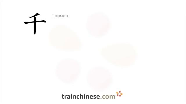 Как пишется 千 (qiān) – тысяча — порядок черт, ключ, примеры и произношение