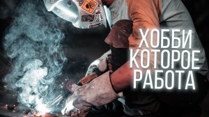 Хобби внутри Хобби, которое работа