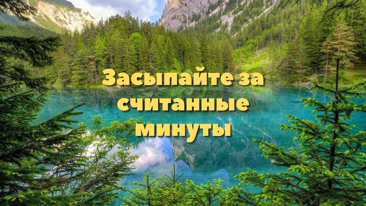 Засыпайте за считанные минуты Под успокаивающие ЗВУКИ воды