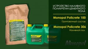 Видеоинструкция. Устройство наливного полиуретан-цементного пола Monopol Policrete 306 (3-6 мм)