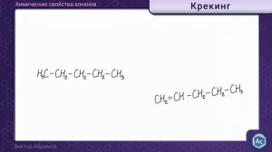 Алканы, химические свойства: галогенирование, дегидрирование, дегидроциклизация, горение, крекинг.