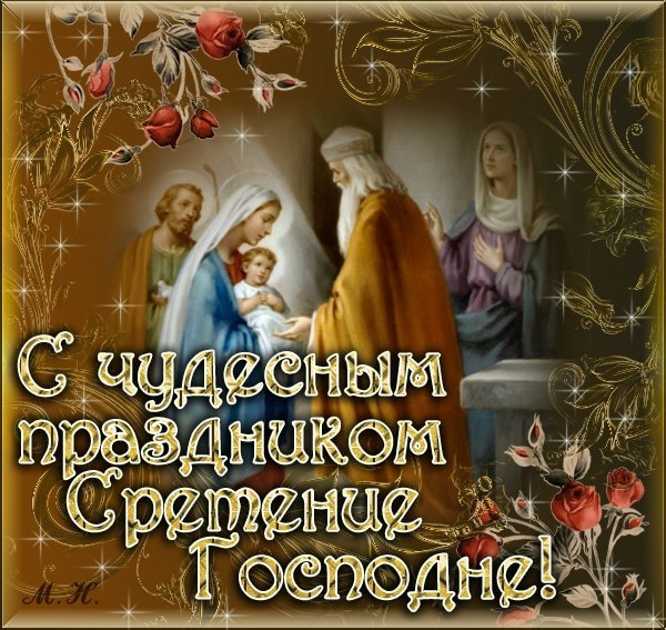 Сретение Господне! Поздравление со Сретением Господним! Музыкальная видео открытка