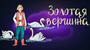 Сказка Божены Немцовой "Золотая вершина" | Дремота | Аудиосказки для детей. 0+