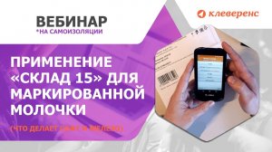 Работа с сериями молочной продукции в Склад 15 с вебинара с ЦРПТ и Куяганским маслосырзаводом