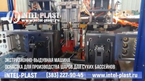 Производство шаров для сухих бассейнов на экструзионно-выдувной машине iNTEL-PLAST