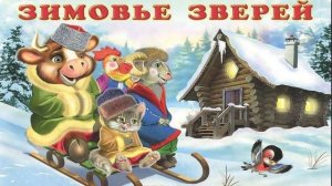 Аудиосказки для детей "Зимовье зверей» —русские народные сказки, сказка перед сном