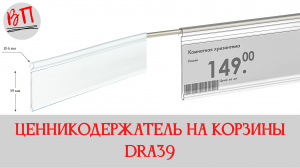 Ценникодержатель на корзины DRA39