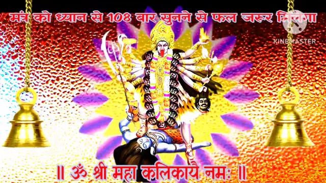 Kali mantra to kill enemies || kali maa Mantra || काली मंत्र जाप