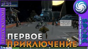 Первое приключение - Spore Galactic Adventures - Прохождение [31]