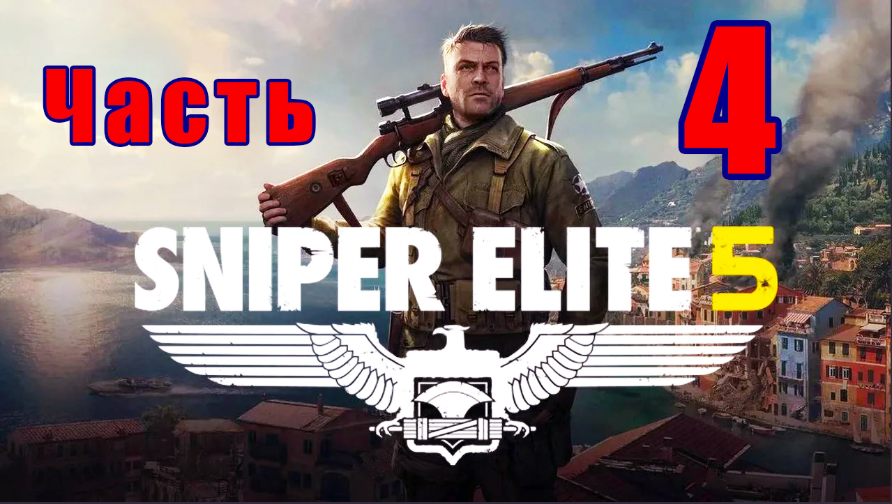 Sniper Elite 5- на ПК ➤ Академия шпионов ➤ Прохождение # 4 ➤ 2K ➤