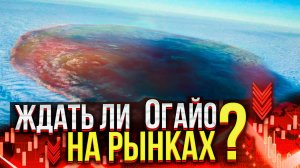 Что раньше: рыночный Огайо в США или спецналог убьёт рынок в России?