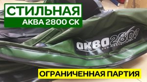 ОГРАНИЧЕННАЯ ПАРТИЯ лодок Аква 2800 слань-книжка киль зеленый черный