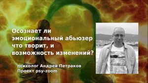 Осознает ли абьюзер, что творит и возможность изменений