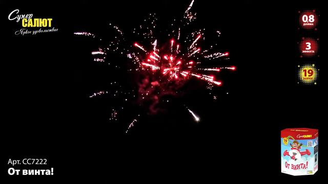 Салют От винта - 19 залпов / калибр 0.8" арт. СС7222 #СУПЕРСАЛЮТ смотреть онлайн