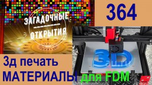 3Д принт. МАТЕРИАЛЫ для FDM. З/О_364.