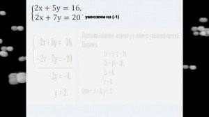 6 класс, Математика. Решение систем линейных уравнений с двумя переменными способом сложения.