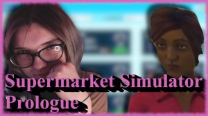 Supermarket Simulator Prologue /4/ РЕВИЗИЯ