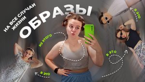 ТОП-3 образа на каждый день