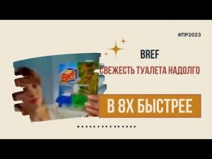 Bref — «Свежесть туалета надолго» в 8х быстрее | PRO Рекламу