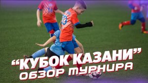 Обзор поездки СШ ЗАРЯ 2012 на футбольный турнир КУБОК КАЗАНИ.mp4