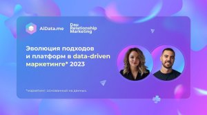 Эволюция подходов и платформ в data-driven маркетинге 2023