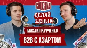 Инвестиции, B2B и деньги | Михаил Курченко