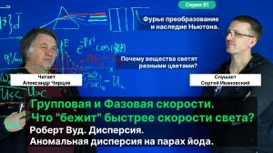 91. Чирцов А.С._ Соотношение неопределенности и свет, согласование с ОТО. Дисперсия. Роберт Вуд.