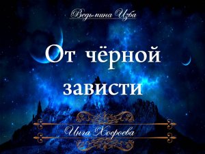 ОТ ЧЁРНОЙ ЗАВИСТИ Ритуал Инги Хосроевой для всех